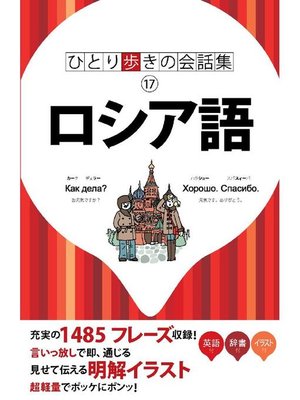 cover image of ひとり歩きの会話集 ロシア語